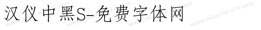 汉仪中黑S字体转换