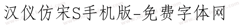 汉仪仿宋S手机版字体转换