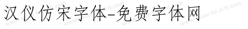 汉仪仿宋字体字体转换