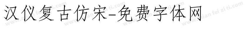 汉仪复古仿宋字体转换