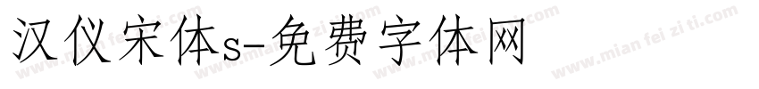 汉仪宋体s字体转换