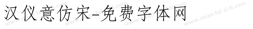 汉仪意仿宋字体转换