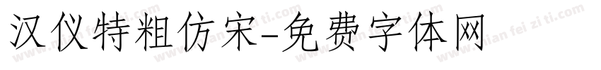 汉仪特粗仿宋字体转换