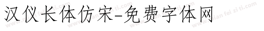 汉仪长体仿宋字体转换