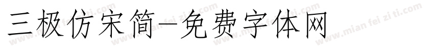 三极仿宋简字体转换