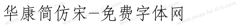 华康简仿宋字体转换