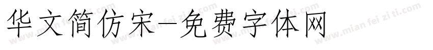 华文简仿宋字体转换