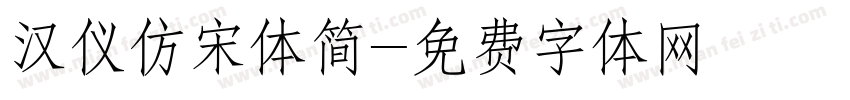 汉仪仿宋体简字体转换