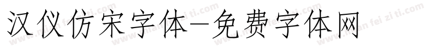 汉仪仿宋字体字体转换