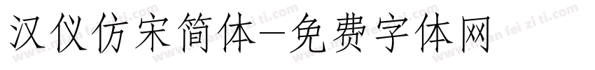 汉仪仿宋简体字体转换