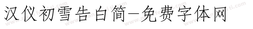 汉仪初雪告白简字体转换