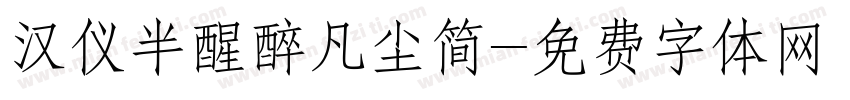汉仪半醒醉凡尘简字体转换
