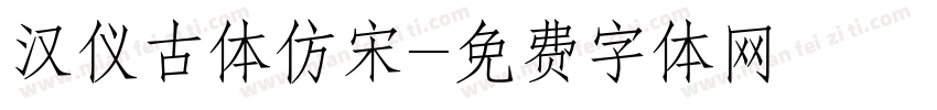 汉仪古体仿宋字体转换