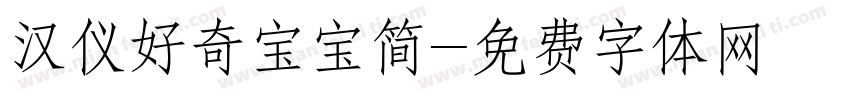汉仪好奇宝宝简字体转换