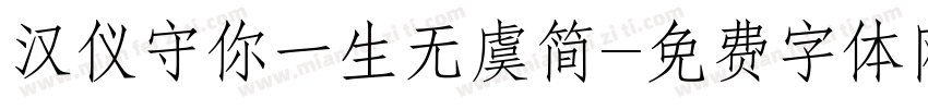 汉仪守你一生无虞简字体转换