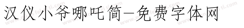 汉仪小爷哪吒简字体转换