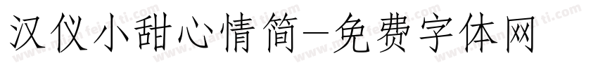 汉仪小甜心情简字体转换
