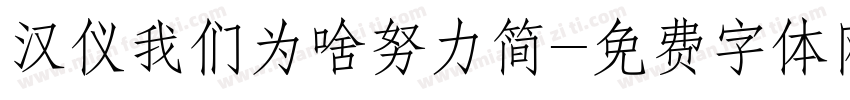 汉仪我们为啥努力简字体转换