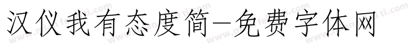 汉仪我有态度简字体转换