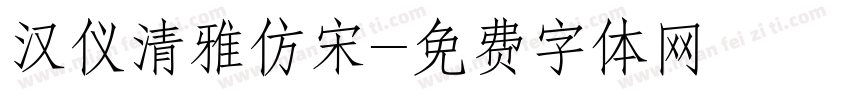 汉仪清雅仿宋字体转换