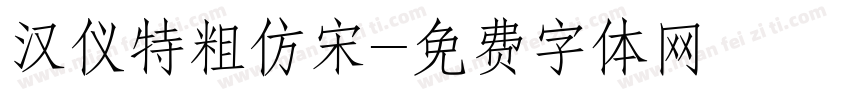 汉仪特粗仿宋字体转换