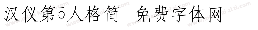 汉仪第5人格简字体转换