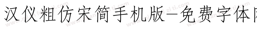 汉仪粗仿宋简手机版字体转换