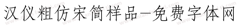 汉仪粗仿宋简样品字体转换