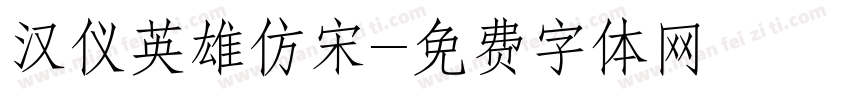汉仪英雄仿宋字体转换