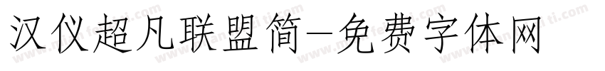 汉仪超凡联盟简字体转换