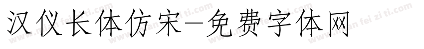 汉仪长体仿宋字体转换