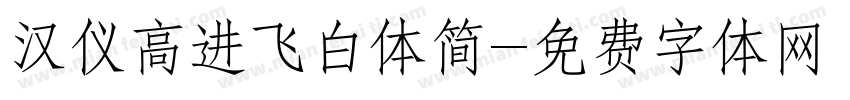 汉仪高进飞白体简字体转换