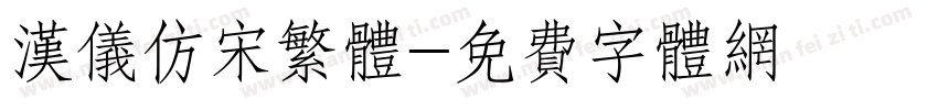 汉仪仿宋繁体字体转换