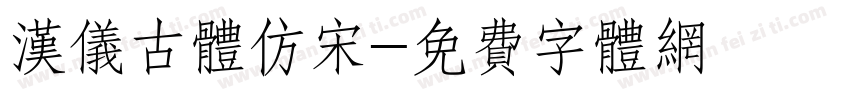 汉仪古体仿宋字体转换