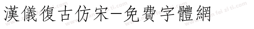 汉仪复古仿宋字体转换