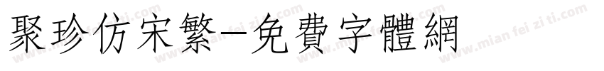 聚珍仿宋繁字体转换