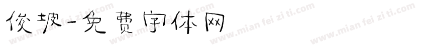 俊坡字体转换