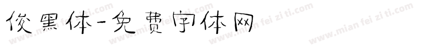 俊黑体字体转换