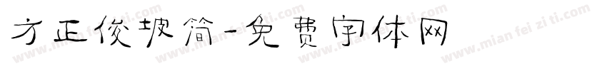 方正俊坡简字体转换