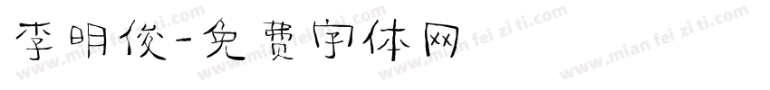 李明俊字体转换