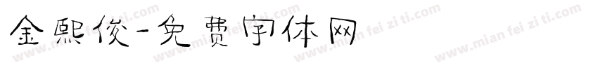 金熙俊字体转换