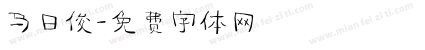 马日俊字体转换