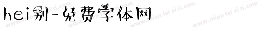 hei别字体转换
