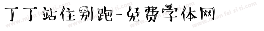 丁丁站住别跑字体转换
