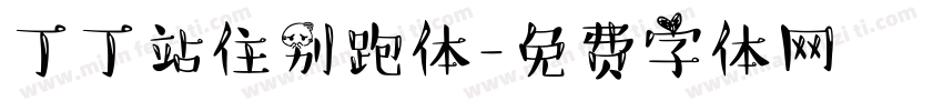 丁丁站住别跑体字体转换