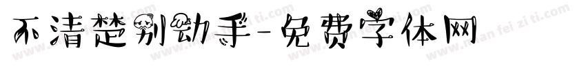 不清楚别动手字体转换