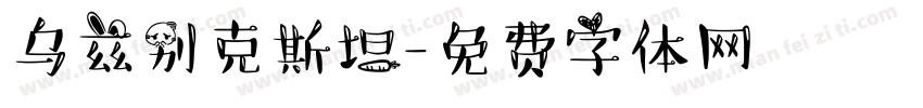 乌兹别克斯坦字体转换