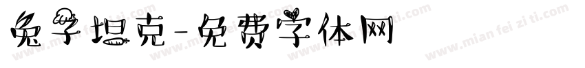 兔子坦克字体转换