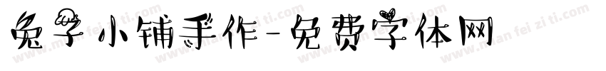 兔子小铺手作字体转换