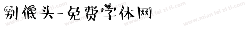 别低头字体转换